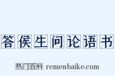 答侯生问论语书是什么意思的图片